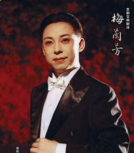 梅兰芳